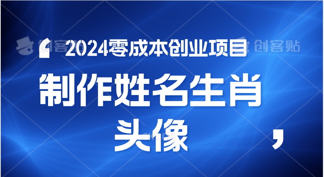 2024年零成本创业，快速见效，在线制作姓名、生肖头像，小白也能日入500+-3YVIP资源库