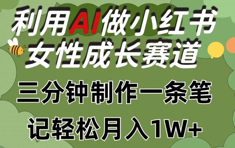 利用Ai做小红书女性成长赛道，三分钟制作一条笔记，轻松月入1w+【揭秘】-3YVIP资源库
