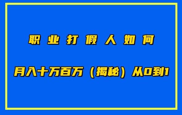 职业打假人如何月入10万百万，从0到1【仅揭秘】-3YVIP资源库