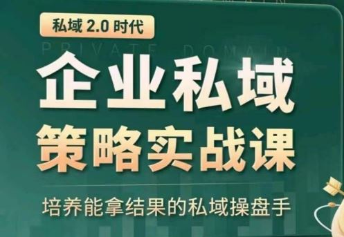 私域2.0：企业私域策略实战课，培养能拿结果的私域操盘手-3YVIP资源库