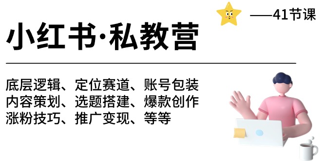 小红书私教营-底层逻辑/定位赛道/账号包装/涨粉变现/月变现10w+等等（42节）-3YVIP资源库