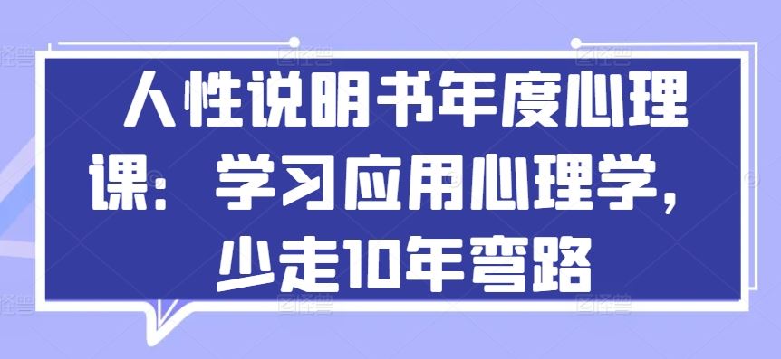 人性说明书年度心理课：学习应用心理学，少走10年弯路-3YVIP资源库
