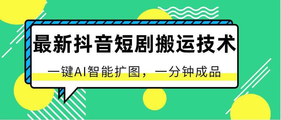 最新抖音短剧搬运技术，一键AI智能扩图，百分百过原创，秒过豆荚！-3YVIP资源库