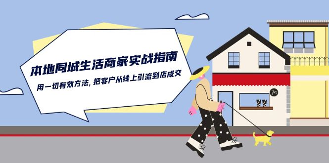 本地同城生活商家实战指南：用一切有效方法，把客户从线上引流到店成交-3YVIP资源库