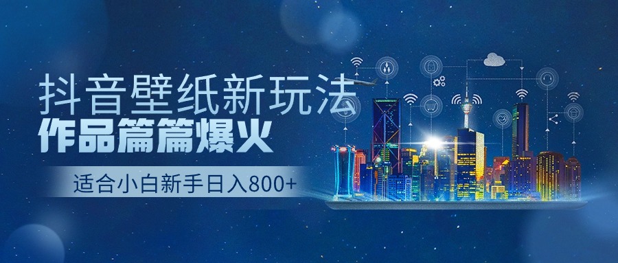 抖音壁纸号新玩法，一个作品只需要5分钟，条条爆款日收益1000＋-3YVIP资源库
