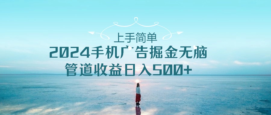 2024手机告点击广告掘金，上手简单无脑管道收益日入500+-3YVIP资源库