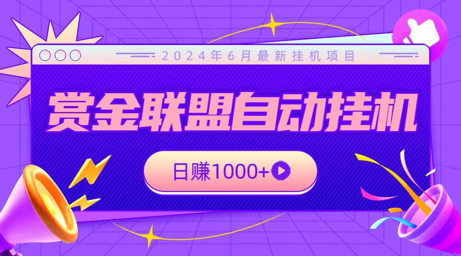 全网首发挂机项目，不看设备，全自动赏金联盟挂机日赚1000+-3YVIP资源库