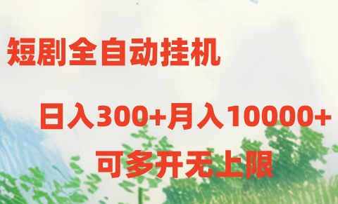 短剧打榜获取收益，全自动挂机，一个号18块日入300+-3YVIP资源库