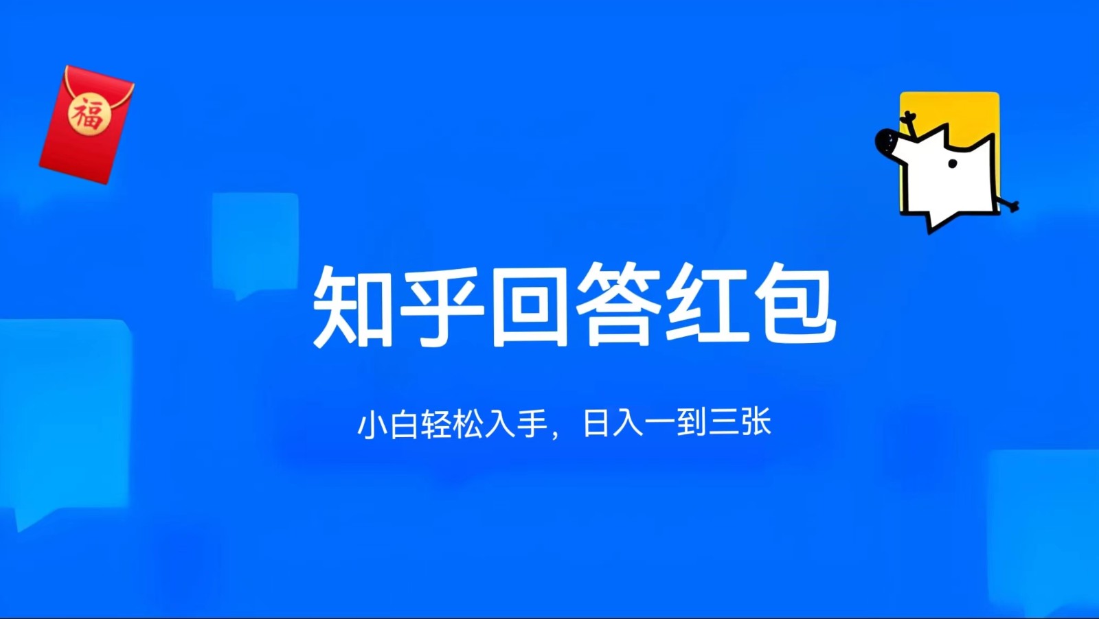 知乎答题红包项目最新玩法，单个回答5-30元，不限答题数量，可多号操作-3YVIP资源库