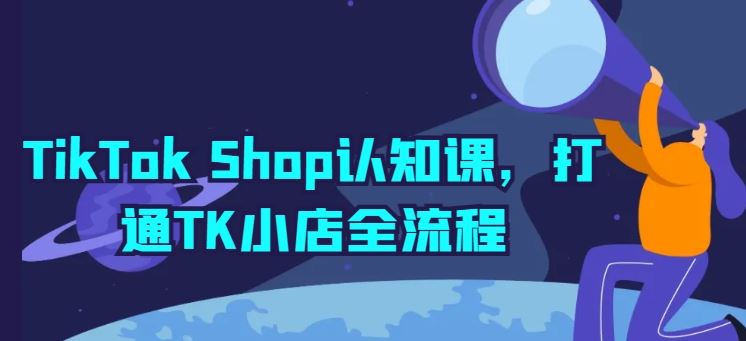 TikTok Shop认知课，打通TK小店全流程-3YVIP资源库