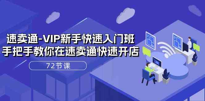 速卖通VIP新手快速入门班，手把手教你在速卖通快速开店（72节课）-3YVIP资源库