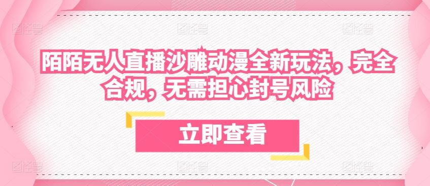 陌陌无人直播沙雕动漫全新玩法，完全合规，无需担心封号风险【揭秘】-3YVIP资源库