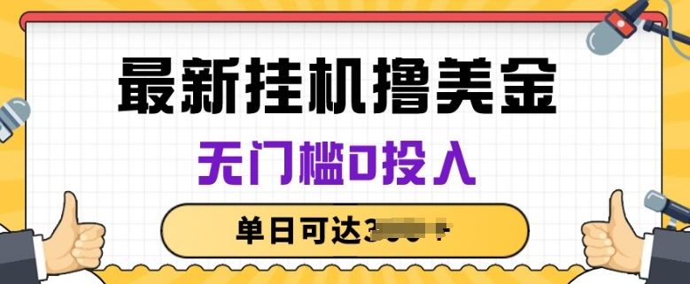 无脑挂JI撸美金项目，无门槛0投入，项目长期稳定【揭秘】-3YVIP资源库