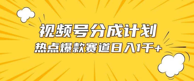 视频号爆款赛道，热点事件混剪，轻松赚取分成收益【揭秘】-3YVIP资源库