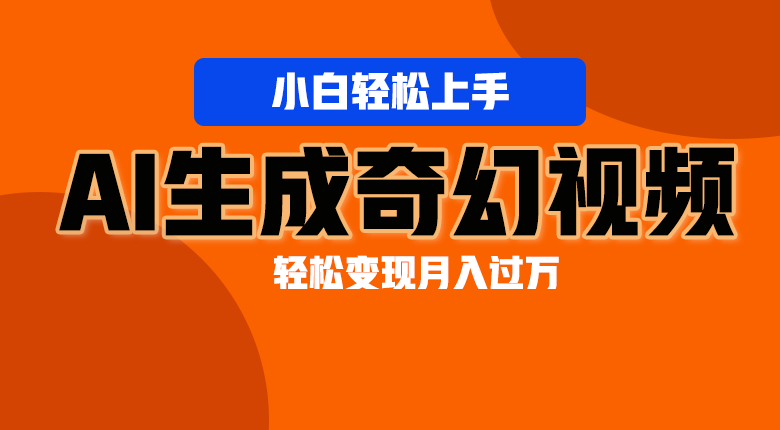 轻松上手！AI生成奇幻画面，视频轻松变现月入过万-3YVIP资源库