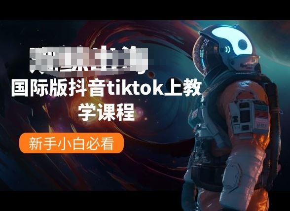 国际版抖音tiktok上教学课程，新手小白必看-3YVIP资源库