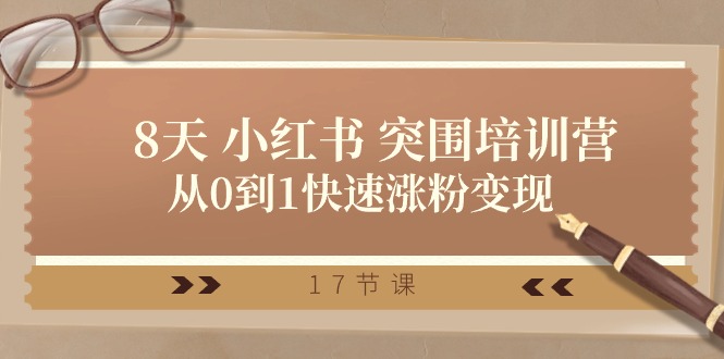 28天小红书突围培训营，从0到1快速涨粉变现（17节课）-3YVIP资源库