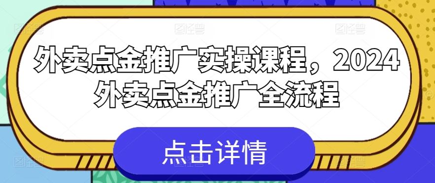外卖点金推广实操课程，2024外卖点金推广全流程-3YVIP资源库