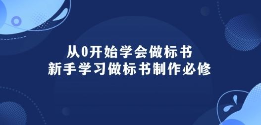 从0开始学会做标书：新手学习做标书制作必修(95节课)-3YVIP资源库