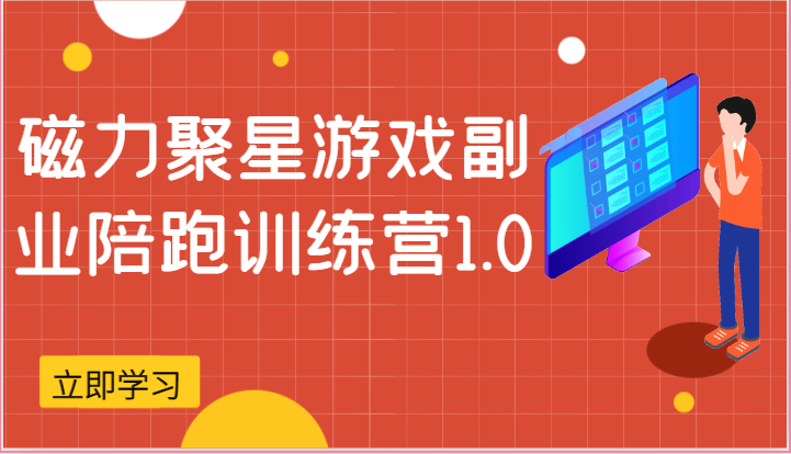 磁力聚星游戏副业陪跑训练营1.0，安卓手机越多收益就越可观-3YVIP资源库
