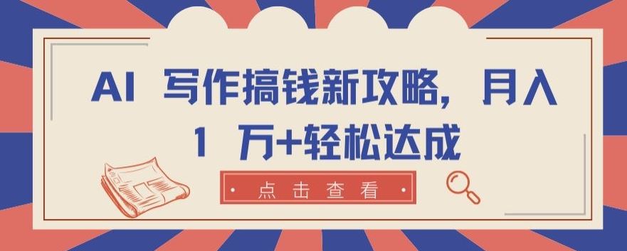 AI 写作搞钱新攻略，月入 1 万+轻松达成【揭秘】-3YVIP资源库