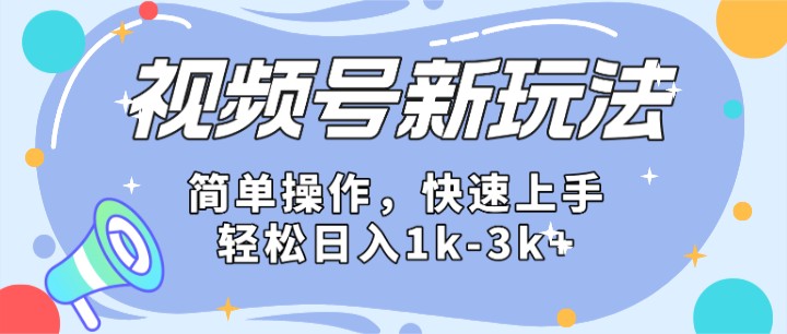 2024微信视频号分成计划玩法全面讲解，日入1500+-3YVIP资源库