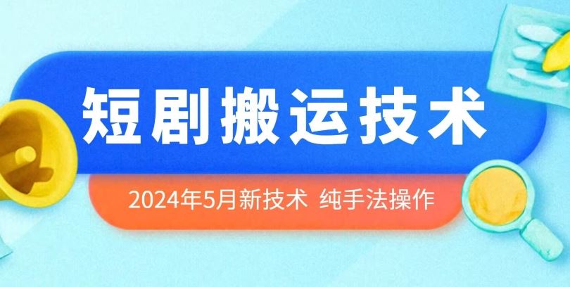 2024年5月最新的短剧搬运技术，纯手法技术操作【揭秘】-3YVIP资源库