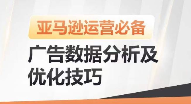 亚马逊广告数据分析及优化技巧，高效提升广告效果，降低ACOS，促进销量持续上升-3YVIP资源库