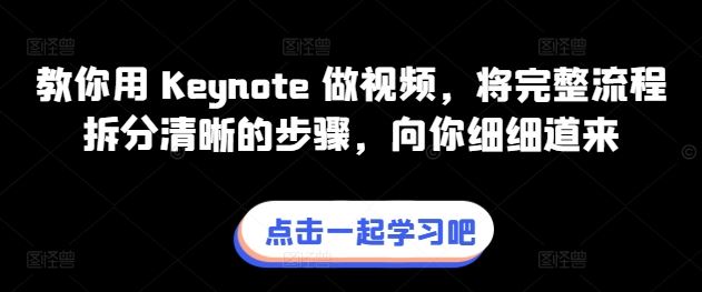 教你用 Keynote 做视频，将完整流程拆分清晰的步骤，向你细细道来-3YVIP资源库