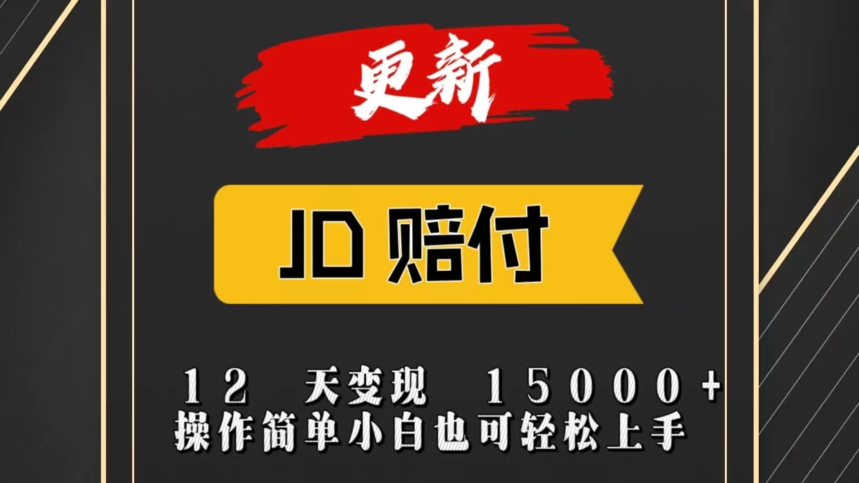 JD暴力掘金12天变现15000+操作简单小白也可轻松上手-3YVIP资源库