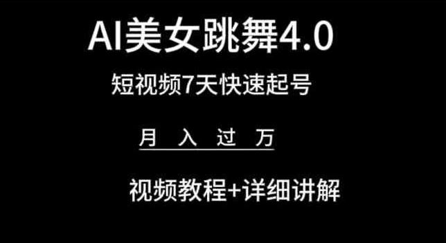 AI美女跳舞4.0，短视频7天快速起号，月入过万 视频教程+详细讲解【揭秘】-3YVIP资源库