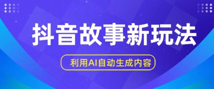抖音故事新玩法，利用AI自动生成原创内容，新手日入一到三张【揭秘】-3YVIP资源库