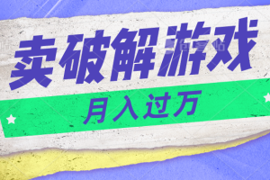 微信卖破解游戏项目月入1万，0成本资源已打包【揭秘】-3YVIP资源库