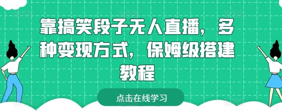 靠搞笑段子无人直播，多种变现方式，保姆级搭建教程【揭秘】-3YVIP资源库
