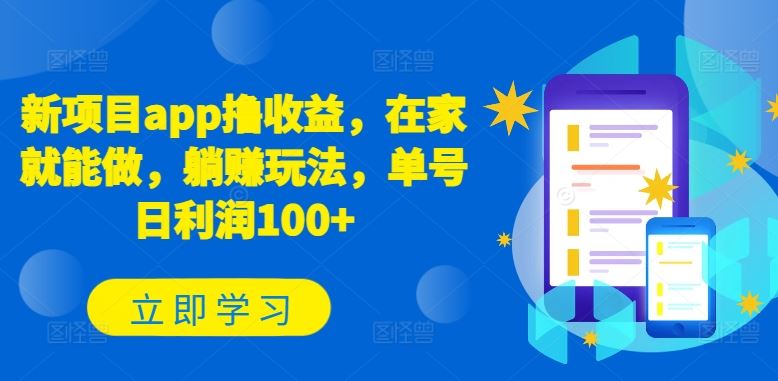 新项目app撸收益，在家就能做，躺赚玩法，单号日利润100+【揭秘】-3YVIP资源库