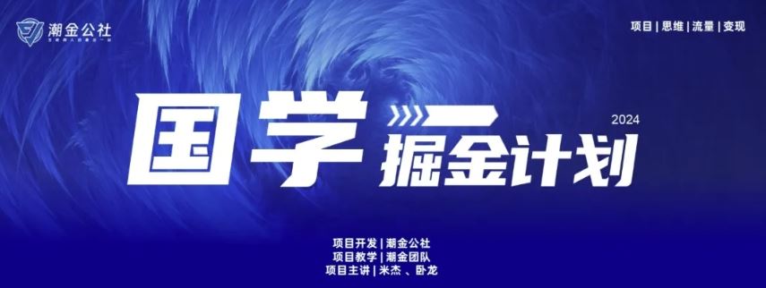 云起龙骧|15天纯利10W+，国学掘金计划玩法全网首次公开【揭秘】-3YVIP资源库