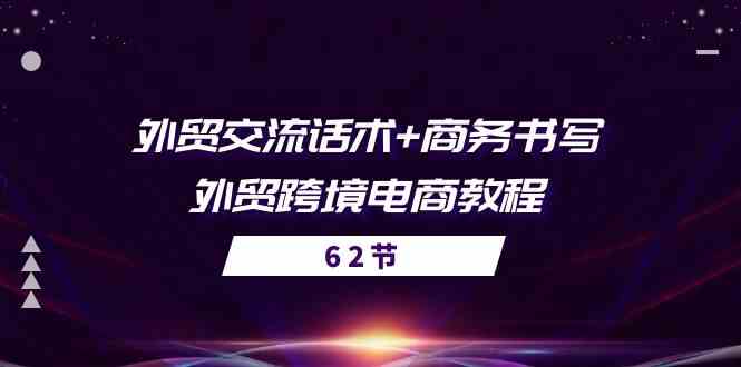 外贸交流话术+ 商务书写-外贸跨境电商教程（56节课）-3YVIP资源库