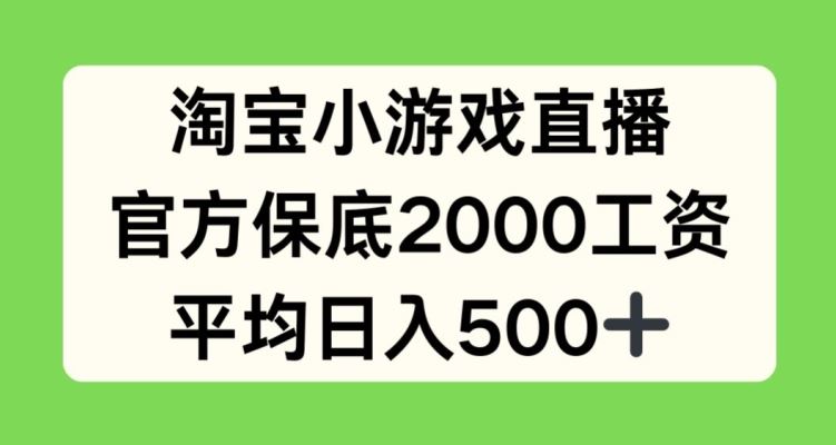 淘宝小游戏直播，官方保底2000工资，平均日入500+【揭秘】-3YVIP资源库