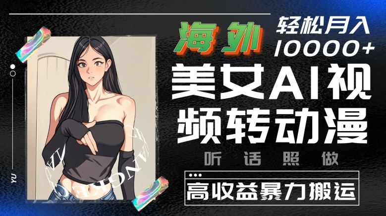 海外美女AI视频转动漫，高收益暴力搬运，听话照做，轻松就有收益【揭秘】-3YVIP资源库