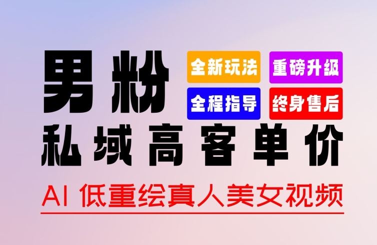 0 基础轻松上手 + 作品 100% 过原创 + 暴力涨粉 + 变现方式多种多样，2024 全新“男粉”变现玩法【揭秘】-3YVIP资源库