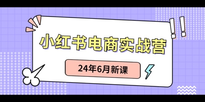 小红书电商实战营：小红书笔记带货和无人直播，24年6月新课-3YVIP资源库