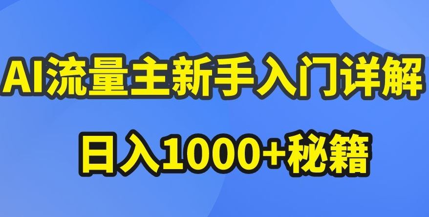 AI流量主新手入门详解公众号爆文玩法，公众号流量主收益暴涨的秘籍【揭秘】-3YVIP资源库