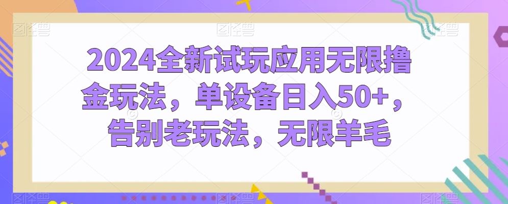 2024全新试玩应用无限撸金玩法，单设备日入50+，告别老玩法，无限羊毛【揭秘】-3YVIP资源库