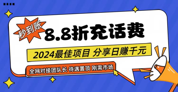 【享购App】8.8折充值话费，轻松日入千元，管道收益无上限，全网对接团队长-3YVIP资源库