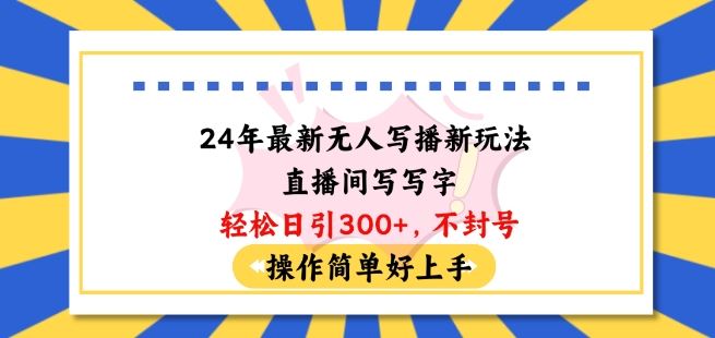 24年最新无人写播新玩法直播间，写写字轻松日引100+粉丝，不封号操作简单好上手【揭秘】-3YVIP资源库