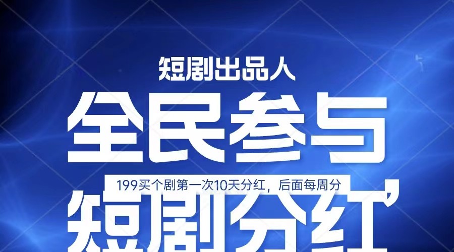 全民娱乐成为短剧出品人 单日收益五位数，静态动态都可以赚到米，宝妈上班族都可以-3YVIP资源库