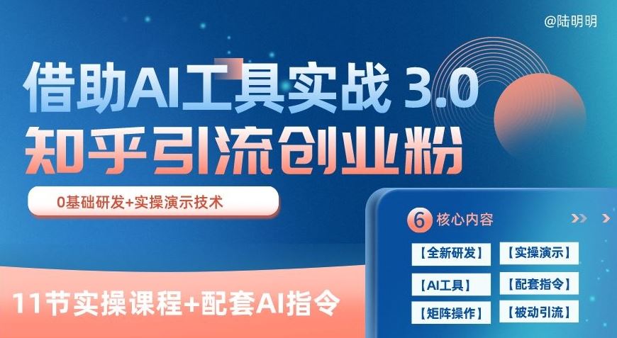 知乎引流精准创业粉 3.0(11节课)，借助AI工具实战，每天获客100+【揭秘】-3YVIP资源库