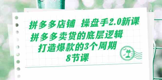 拼多多店铺操盘手2.0新课，拼多多卖货的底层逻辑，打造爆款的3个周期（8节）-3YVIP资源库