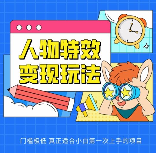人物特效变现玩法，门槛极低，真正适合小白第一次上手的项目【揭秘】-3YVIP资源库