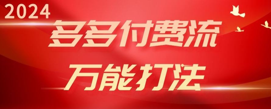 2024多多付费流万能打法、强付费起爆、流量逻辑、高转化、高投产【揭秘】-3YVIP资源库